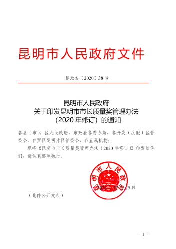 （修改后）昆明市人民政府印发关于昆明市市长质量奖管理办法的通知_01