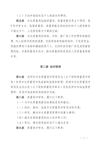 （修改后）昆明市人民政府印发关于昆明市市长质量奖管理办法的通知_03