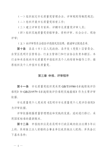 （修改后）昆明市人民政府印发关于昆明市市长质量奖管理办法的通知_04