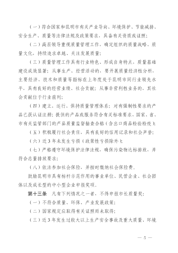 （修改后）昆明市人民政府印发关于昆明市市长质量奖管理办法的通知_05