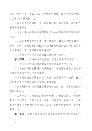 （修改后）昆明市人民政府印发关于昆明市市长质量奖管理办法的通知_06