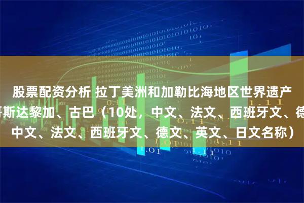股票配资分析 拉丁美洲和加勒比海地区世界遗产（七）：哥伦比亚、哥斯达黎加、古巴（10处，中文、法文、西班牙文、德文、英文、日文名称）