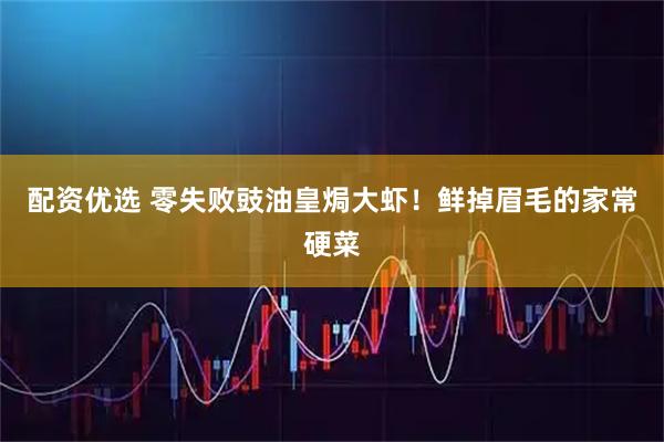 配资优选 零失败豉油皇焗大虾！鲜掉眉毛的家常硬菜
