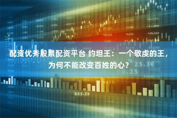 配资优秀股票配资平台 约坦王：一个敬虔的王，为何不能改变百姓的心？